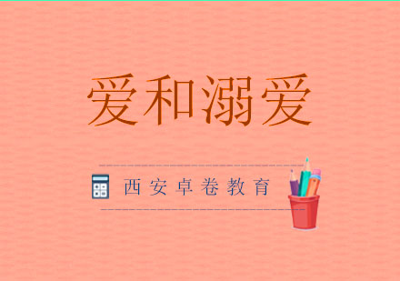 家庭教育中的爱与溺爱辨别指南