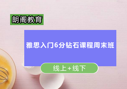 雅思入门6分钻石课程周末班