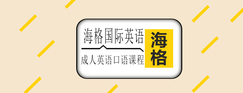 成人英语口语课堂
