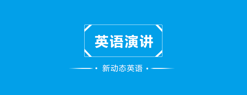 英语演讲训练场景