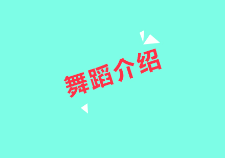 舞蹈艺术分类深度解析