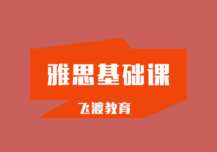 武汉飞渡雅思培训基础班