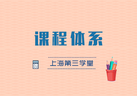 上海第三学堂课程体系深度解析