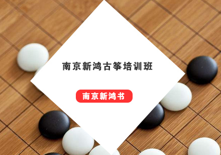 南京新鸿书院围棋培训班