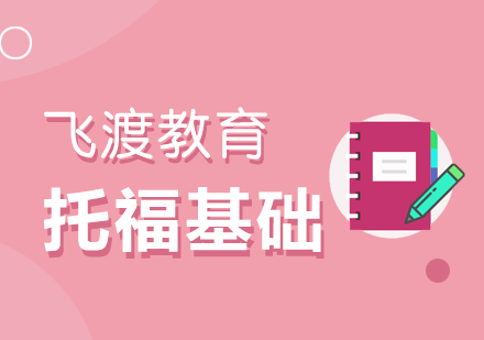 武汉飞渡托福培训基础班