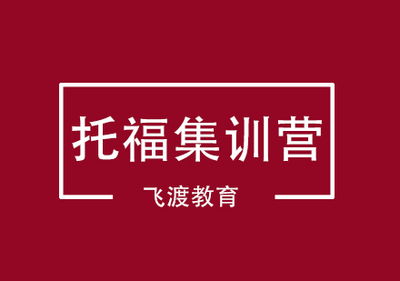 武汉飞渡托福培训集训营