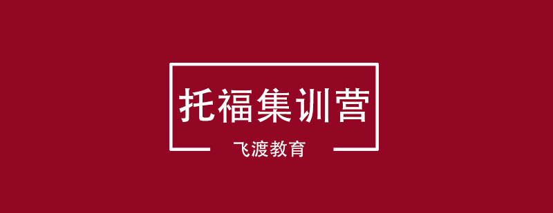 托福集训课程封面