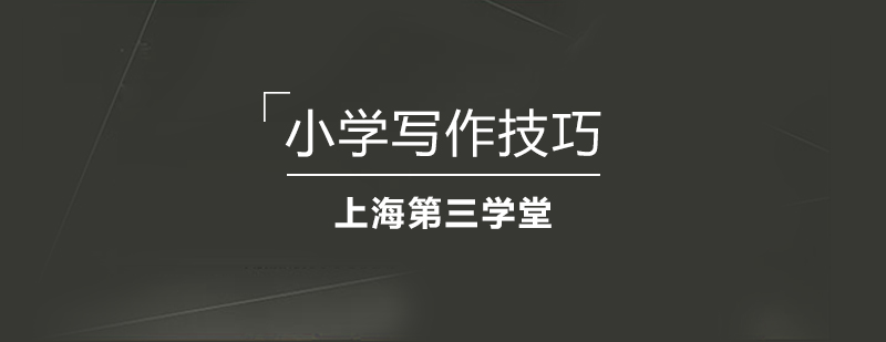 小學(xué)生寫作技巧圖解