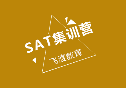 武汉飞渡SAT集训营