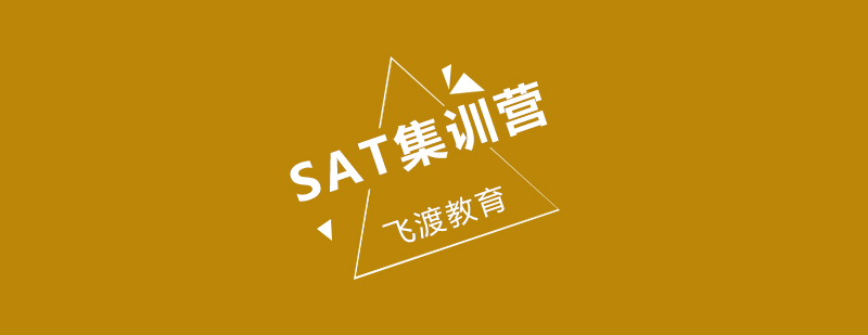 武汉飞渡SAT集训营