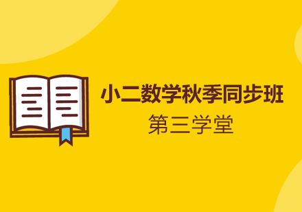 小二数学秋季同步班培训