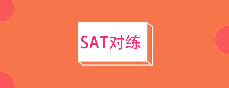 SAT备考指导