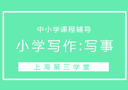 小学叙事写作能力提升全攻略