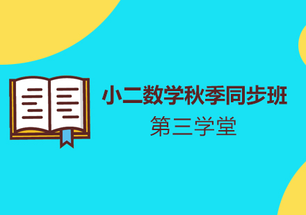 小二英语秋季同步班培训