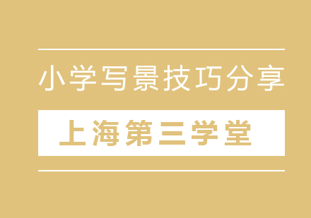 小学景物描写能力提升全攻略