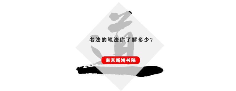 书法运笔核心技法图解