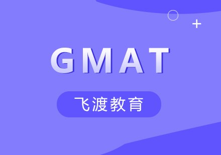 武汉飞渡GMAT培训核心班