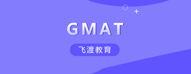 武汉飞渡GMAT培训核心班