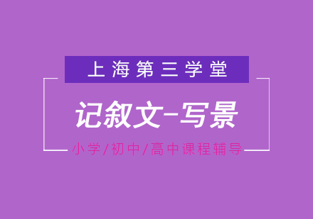 小学记叙文写景技法全解析