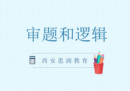 西安思润GMAT逻辑课程深度解析
