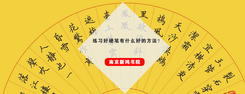 硬笔书法结构训练示意图