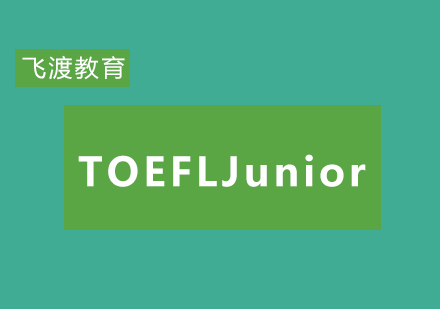 武汉飞渡TOEFLJunior培训课程