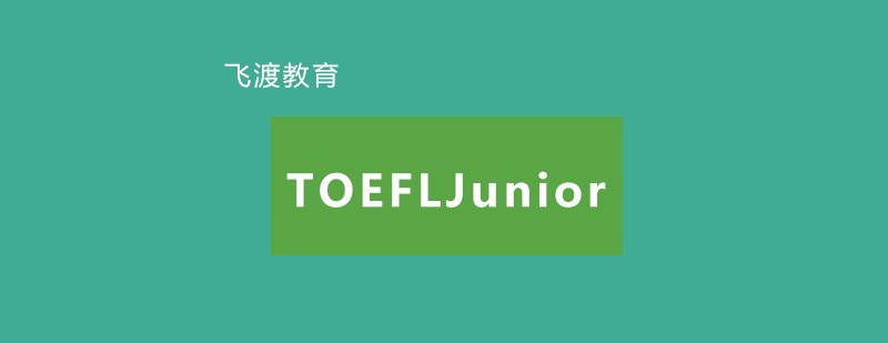 武汉飞渡TOEFLJunior培训课程