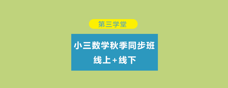 三年级数学辅导课堂