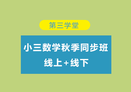 小三数学秋季同步班培训