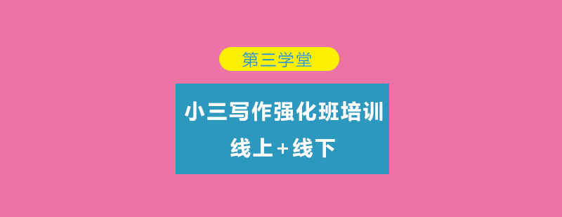 第三学堂写作课堂