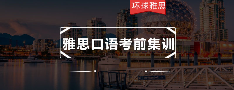 雅思口语集训课堂实景