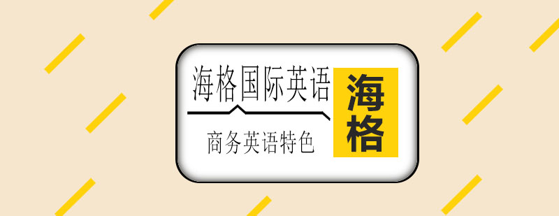 商务英语课程体系