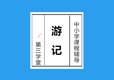 小学写作：游记