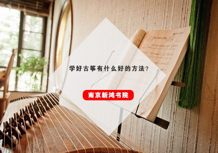 古筝高效学习指南与核心技巧解析