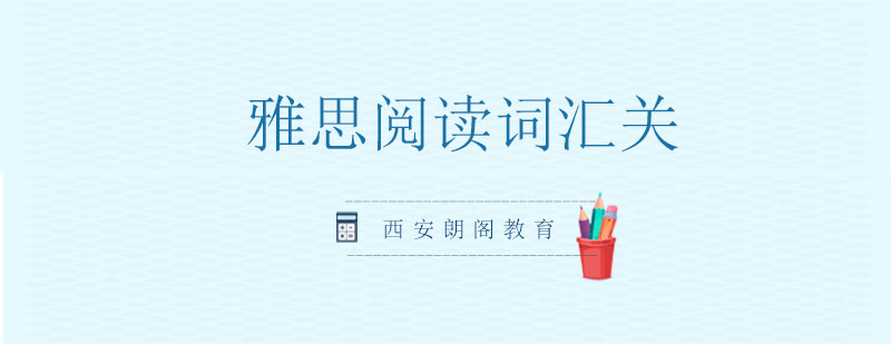 雅思阅读词汇教学