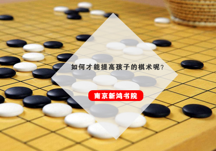 如何才能提高孩子的棋术呢？