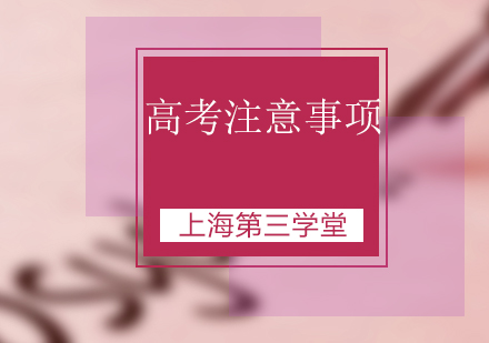 高考应考全流程指南
