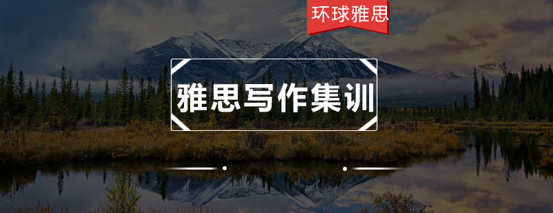 雅思写作精品小班教学
