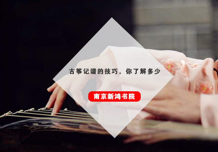 古筝指法记忆进阶指南