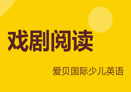戲劇閱讀