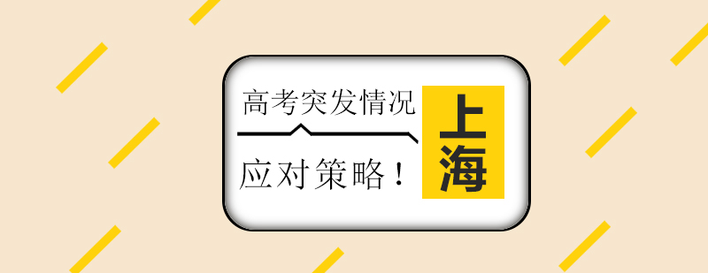 高考應(yīng)急處理流程圖