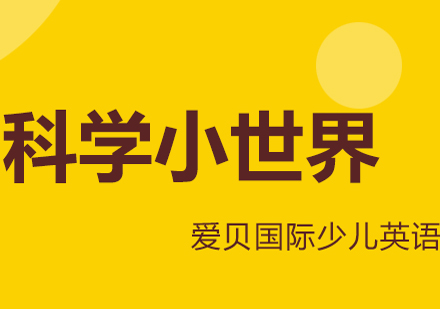 科學(xué)小世界