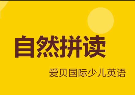 上海少兒英語自然拼讀