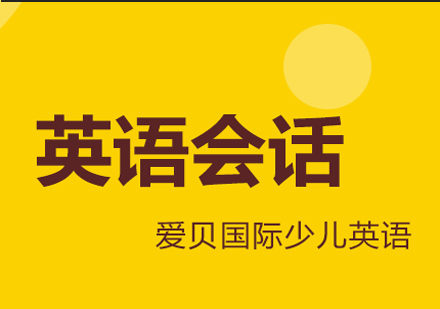上海少兒英語會話