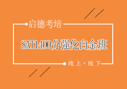 北京启德SAT1400分强化白金班