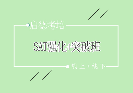 北京启德SAT强化+突破班