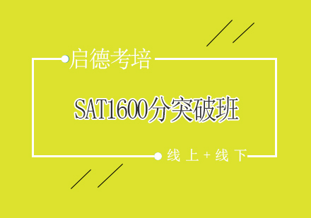 北京启德SAT1600分突破班