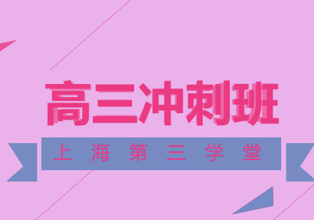 上海高三沖刺輔導(dǎo)班