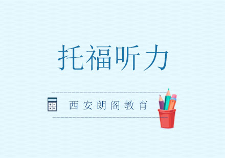 托福听力备考全攻略：西安朗阁教育深度解析