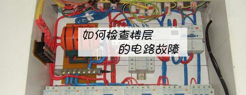 楼层电路系统结构示意图